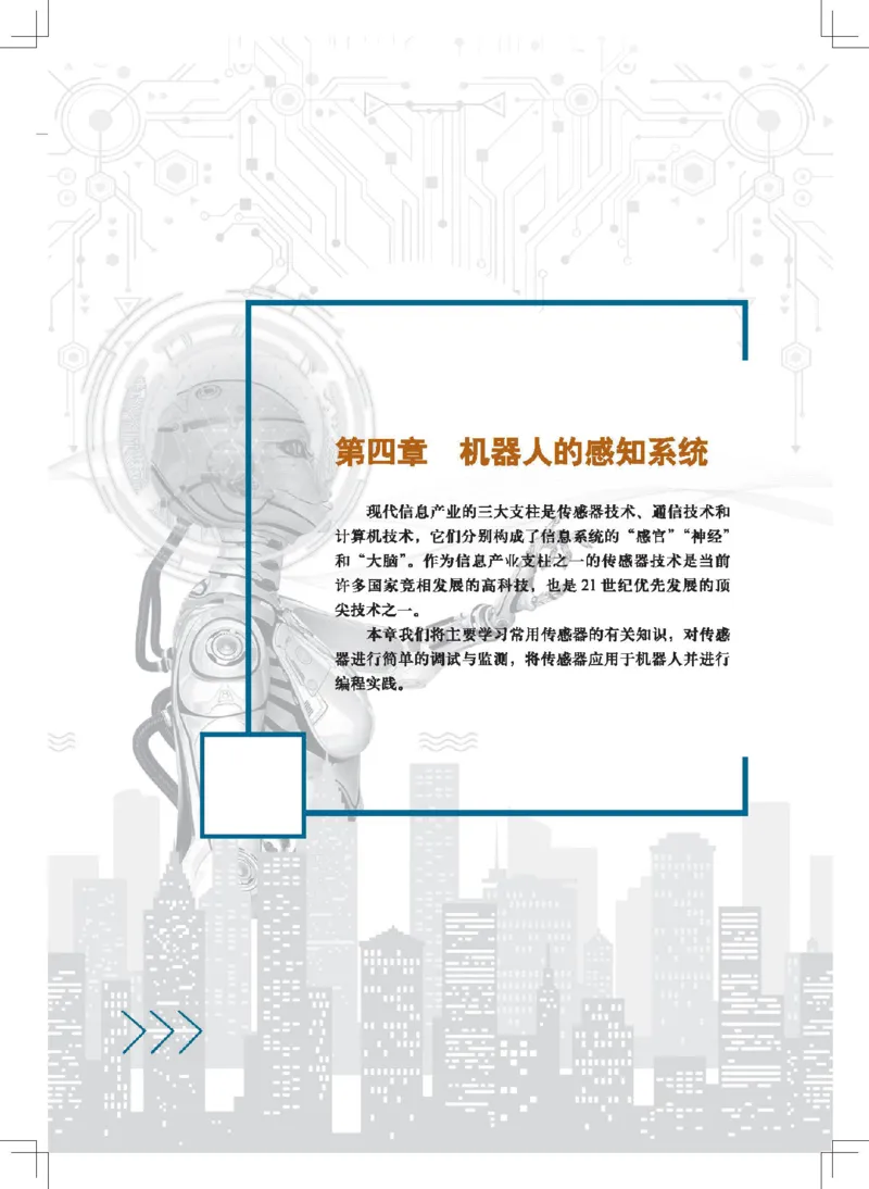 选择性必修2机器人设计与制作_高中三年全科资料_高中_高中电子教材_高中通用技术_地质版