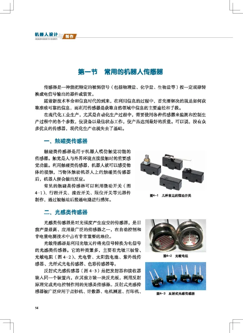 选择性必修2机器人设计与制作_高中三年全科资料_高中_高中电子教材_高中通用技术_地质版