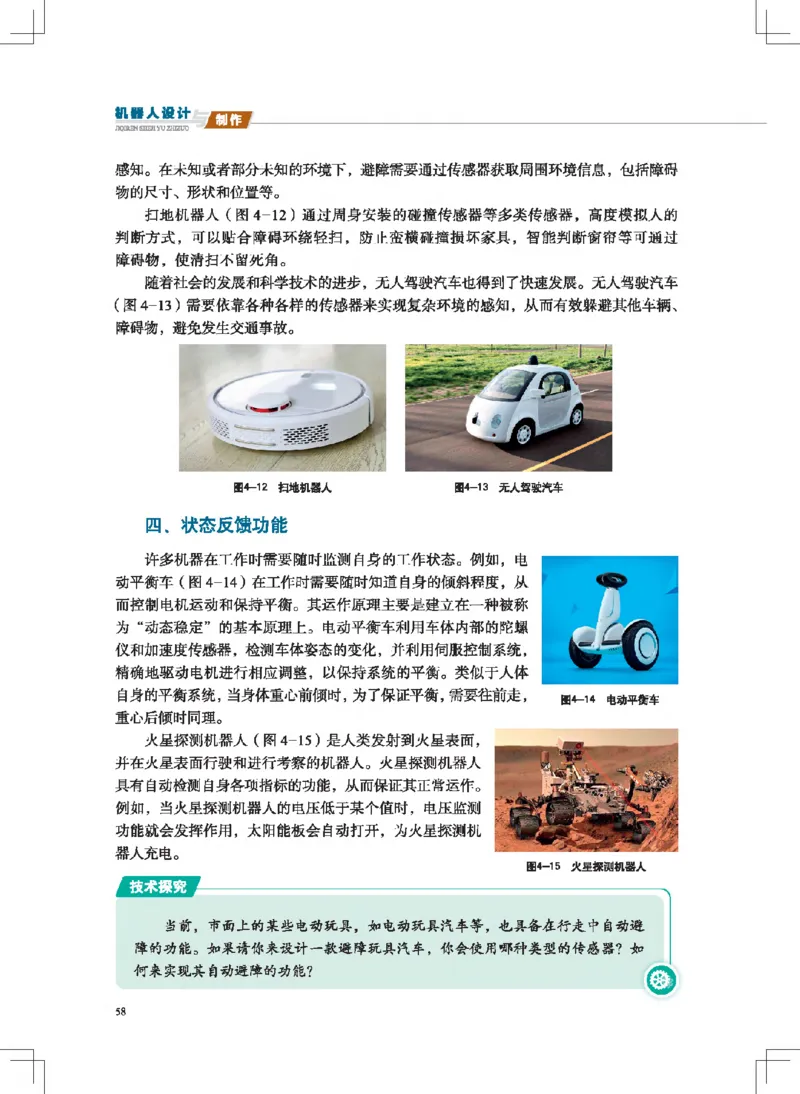 选择性必修2机器人设计与制作_高中三年全科资料_高中_高中电子教材_高中通用技术_地质版