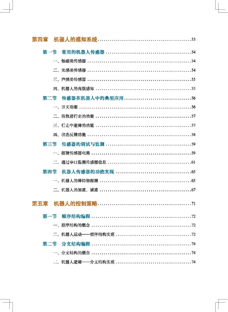 选择性必修2机器人设计与制作_高中三年全科资料_高中_高中电子教材_高中通用技术_地质版