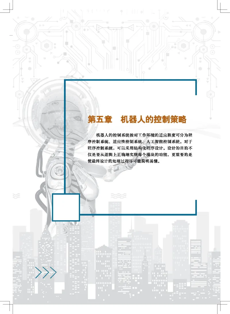 选择性必修2机器人设计与制作_高中三年全科资料_高中_高中电子教材_高中通用技术_地质版