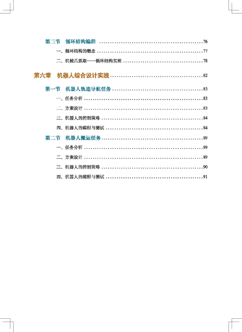 选择性必修2机器人设计与制作_高中三年全科资料_高中_高中电子教材_高中通用技术_地质版