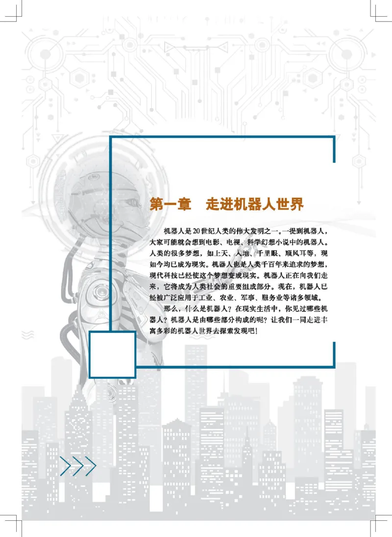 选择性必修2机器人设计与制作_高中三年全科资料_高中_高中电子教材_高中通用技术_地质版