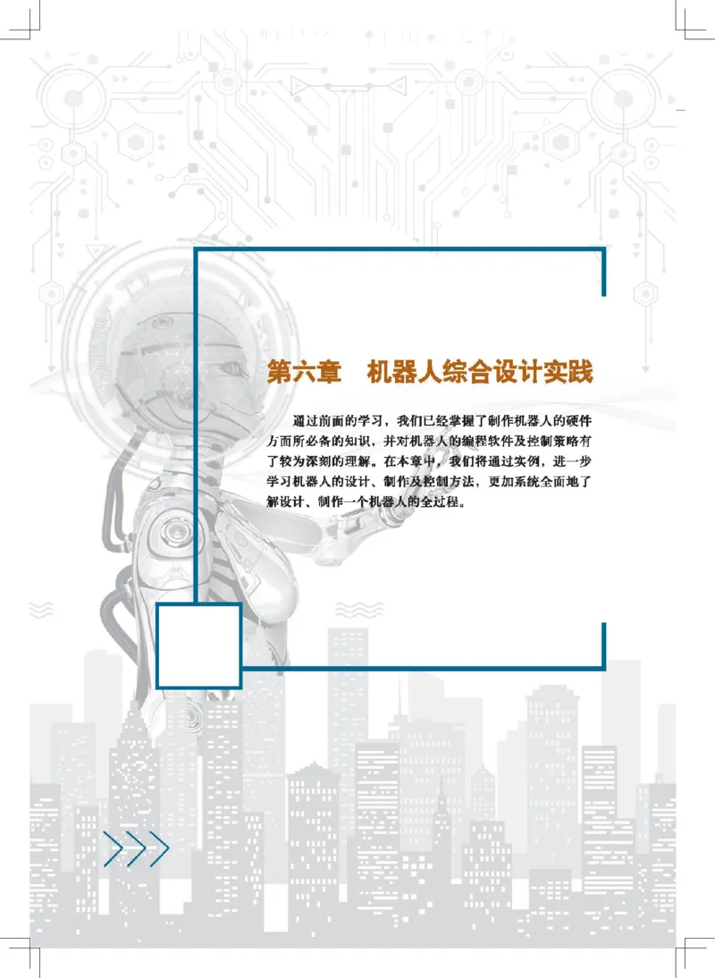 选择性必修2机器人设计与制作_高中三年全科资料_高中_高中电子教材_高中通用技术_地质版