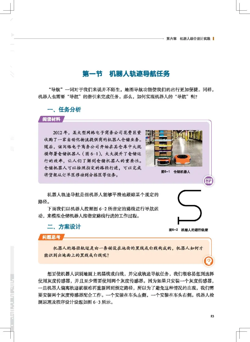 选择性必修2机器人设计与制作_高中三年全科资料_高中_高中电子教材_高中通用技术_地质版