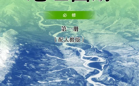 配人教版《地理图册》必修第一册_高中三年全科资料_高中_高中电子教材_高中地理_地理图册_配人教版
