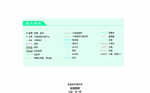配人教版《地理图册》必修第一册_高中三年全科资料_高中_高中电子教材_高中地理_地理图册_配人教版