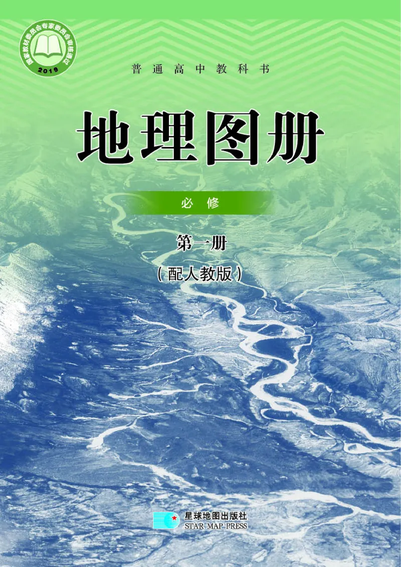配人教版《地理图册》必修第一册_高中三年全科资料_高中_高中电子教材_高中地理_地理图册_配人教版