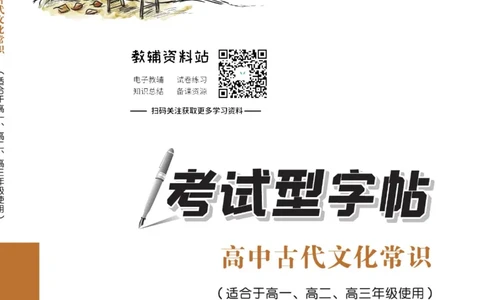 衡水金卷&middot;考试型字帖高中古代文化常识_高中三年全科资料_高中_衡水金卷&middot;考试型字帖(1)