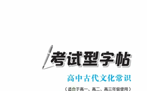 衡水金卷&middot;考试型字帖高中古代文化常识_高中三年全科资料_高中_衡水金卷&middot;考试型字帖(1)