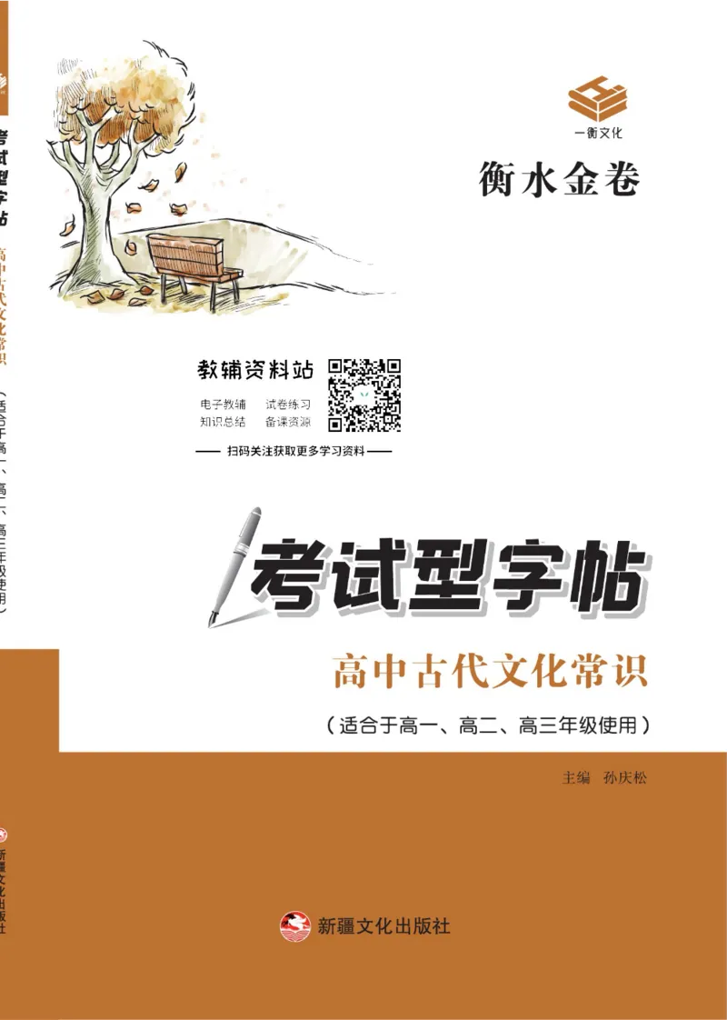 衡水金卷&middot;考试型字帖高中古代文化常识_高中三年全科资料_高中_衡水金卷&middot;考试型字帖(1)