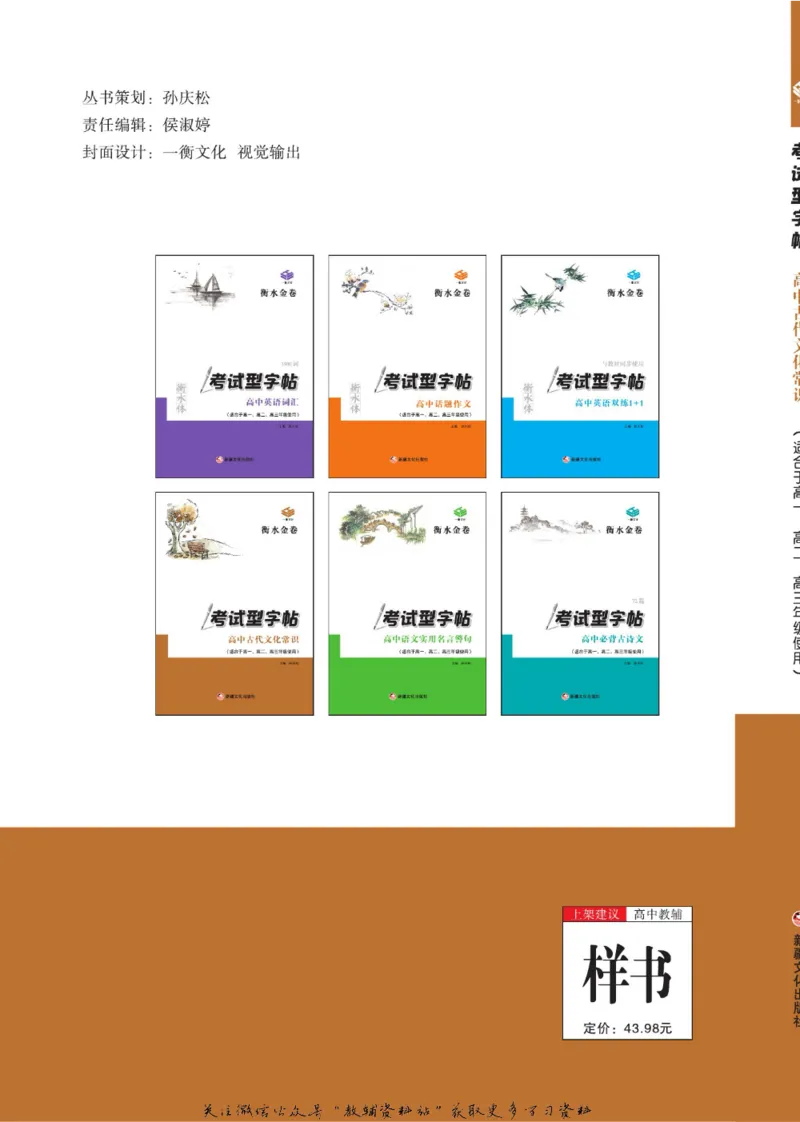 衡水金卷&middot;考试型字帖高中古代文化常识_高中三年全科资料_高中_衡水金卷&middot;考试型字帖(1)