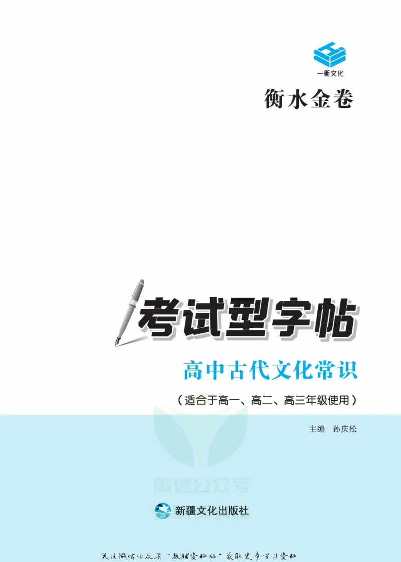 衡水金卷&middot;考试型字帖高中古代文化常识_高中三年全科资料_高中_衡水金卷&middot;考试型字帖(1)