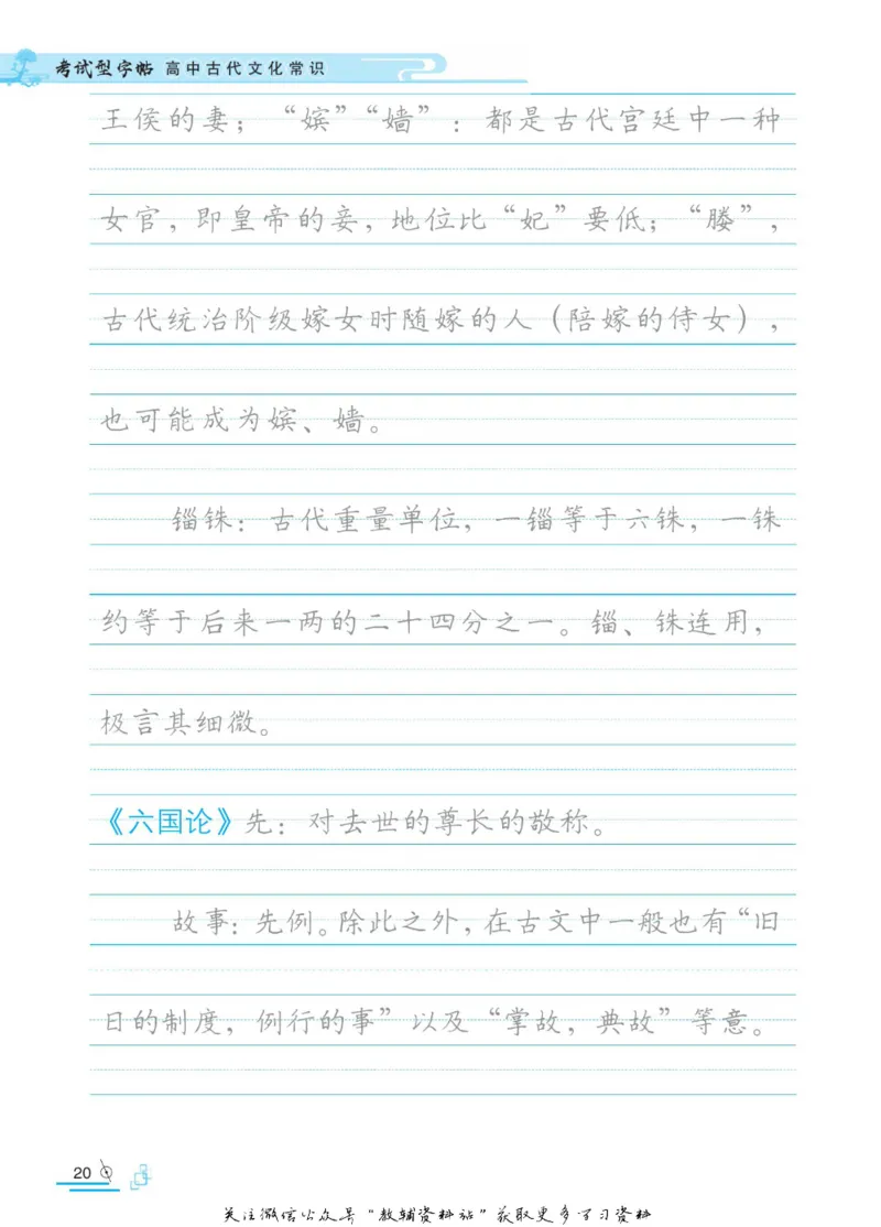 衡水金卷&middot;考试型字帖高中古代文化常识_高中三年全科资料_高中_衡水金卷&middot;考试型字帖(1)