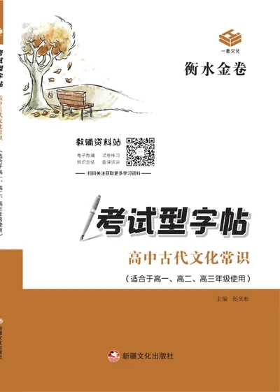 衡水金卷&middot;考试型字帖高中古代文化常识_高中三年全科资料_高中_衡水金卷&middot;考试型字帖(1)