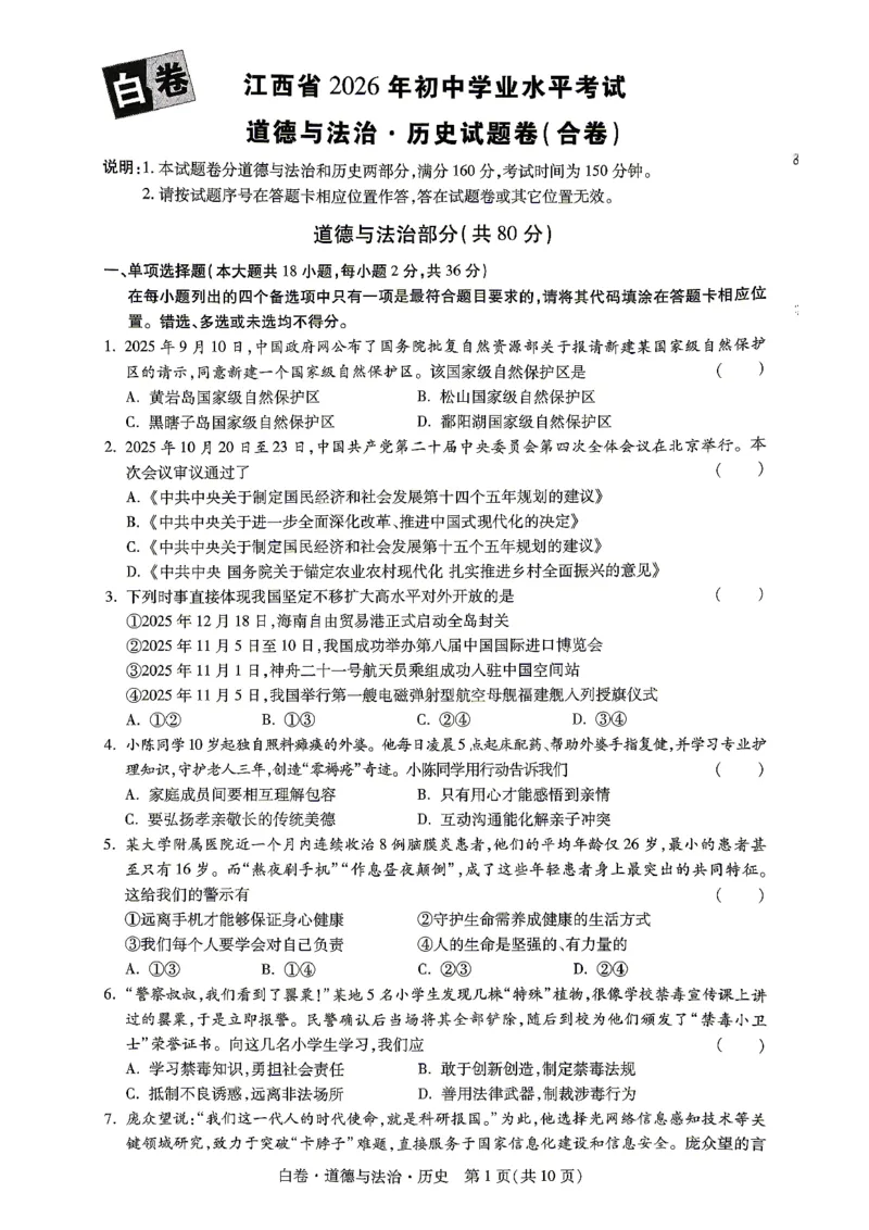 2026江西道德与法治历史试题白卷(合卷)⁰&sup2;⁰_中考押题2026《中考押题》系列（9科全套实时更新中）_万唯2026版初中《万唯黑白卷》7科全套（江西）