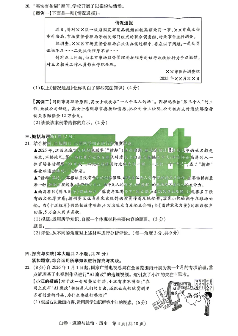 2026江西道德与法治历史试题白卷(合卷)⁰&sup2;⁰_中考押题2026《中考押题》系列（9科全套实时更新中）_万唯2026版初中《万唯黑白卷》7科全套（江西）