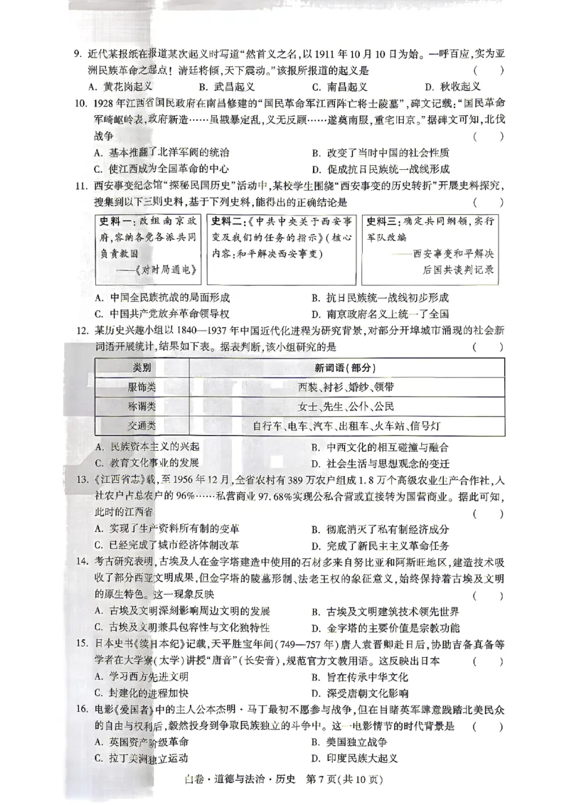 2026江西道德与法治历史试题白卷(合卷)⁰&sup2;⁰_中考押题2026《中考押题》系列（9科全套实时更新中）_万唯2026版初中《万唯黑白卷》7科全套（江西）