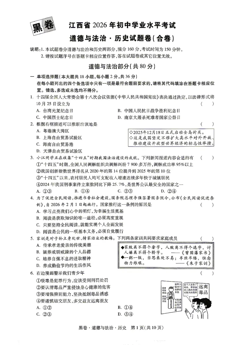 2026江西道德与法治历史试题黑卷(合卷)⁰&sup2;⁰_中考押题2026《中考押题》系列（9科全套实时更新中）_万唯2026版初中《万唯黑白卷》7科全套（江西）
