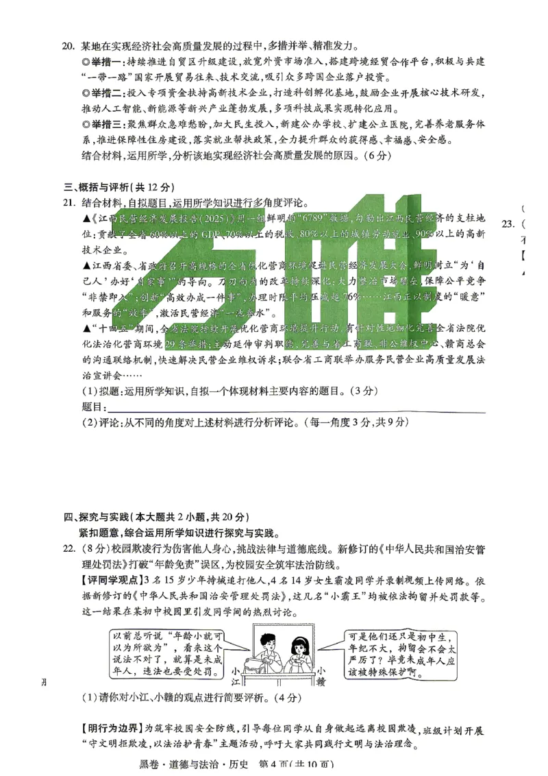 2026江西道德与法治历史试题黑卷(合卷)⁰&sup2;⁰_中考押题2026《中考押题》系列（9科全套实时更新中）_万唯2026版初中《万唯黑白卷》7科全套（江西）