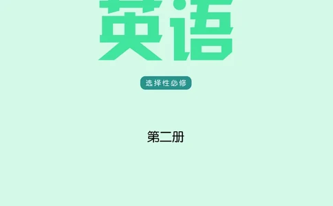 英语高中选择性必修二（译林版）_高中三年全科资料_高中_高中电子教材_高中英语_译林版