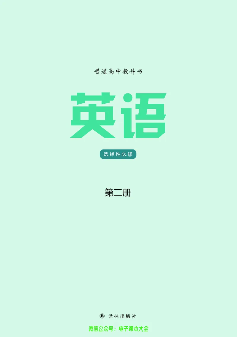 英语高中选择性必修二（译林版）_高中三年全科资料_高中_高中电子教材_高中英语_译林版