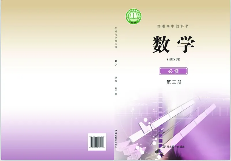 鄂教版高中数学必修第3册_高中三年全科资料_高中_高中电子教材_高中数学_鄂教版