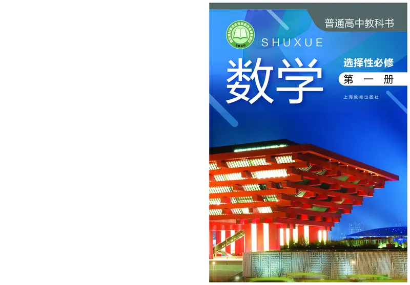 选择性必修第一册_高中三年全科资料_高中_高中电子教材_高中数学_沪教版
