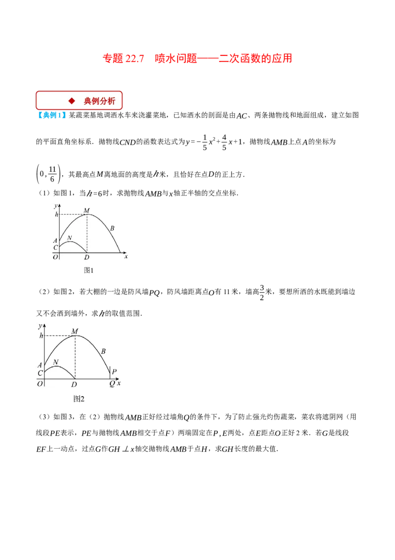 专题22.7喷水问题&mdash;&mdash;二次函数的应用（压轴题专项讲练）（人教版）（学生版）_人教版数学九年级上册_版本二_九年级数学上册（人教版）_压轴题专项-V5_2025版