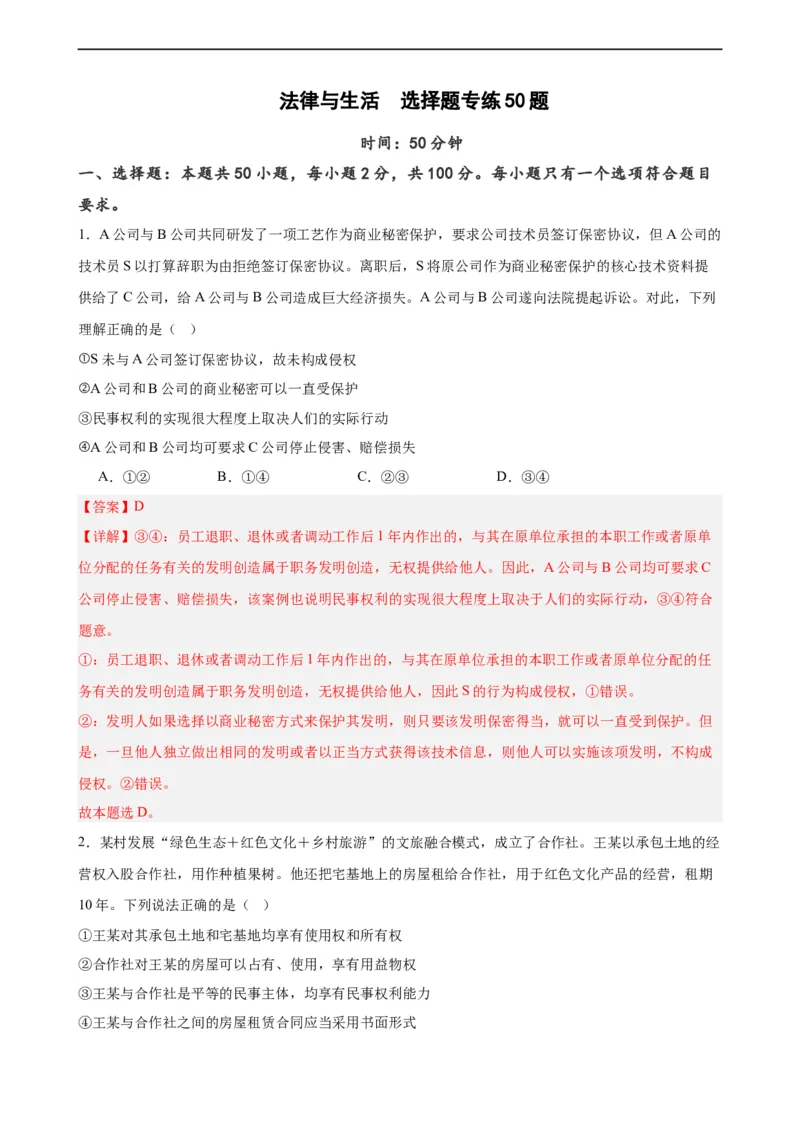 选择性必修2《法律与生活》选择题专练50题(解析版）--备战2024年高考政治考试易错题（新高考专用）_高中三年全科资料_高中_15高中全科《高考易错题》2025版_第二部分消灭易错专练