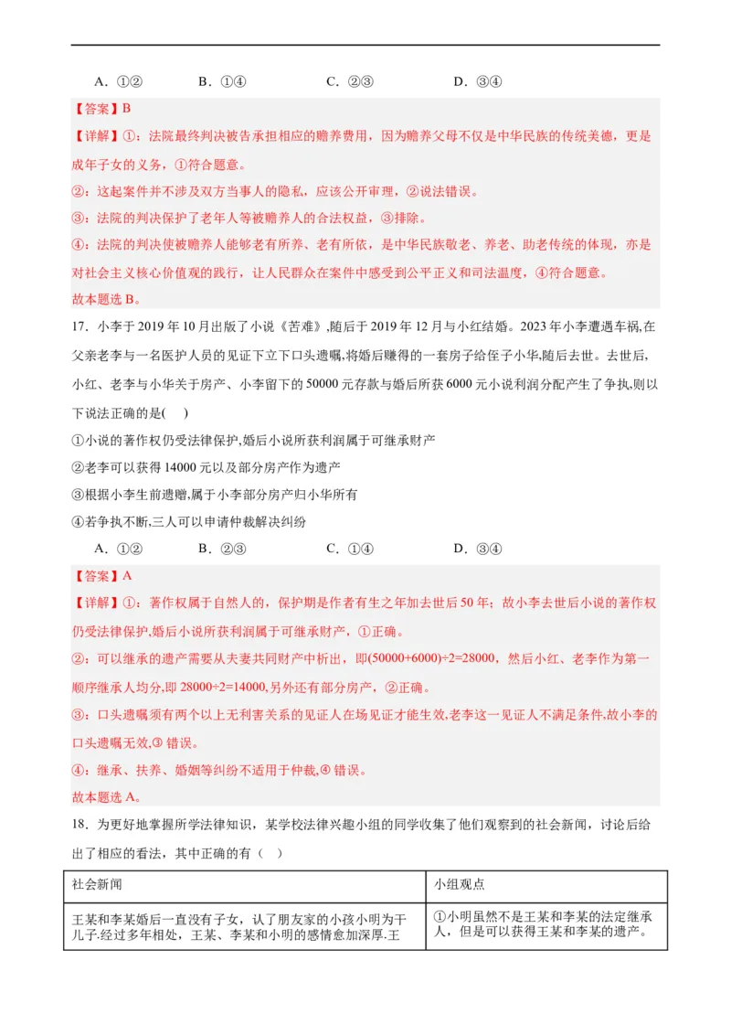 选择性必修2《法律与生活》选择题专练50题(解析版）--备战2024年高考政治考试易错题（新高考专用）_高中三年全科资料_高中_15高中全科《高考易错题》2025版_第二部分消灭易错专练