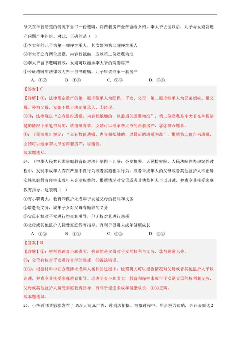 选择性必修2《法律与生活》选择题专练50题(解析版）--备战2024年高考政治考试易错题（新高考专用）_高中三年全科资料_高中_15高中全科《高考易错题》2025版_第二部分消灭易错专练