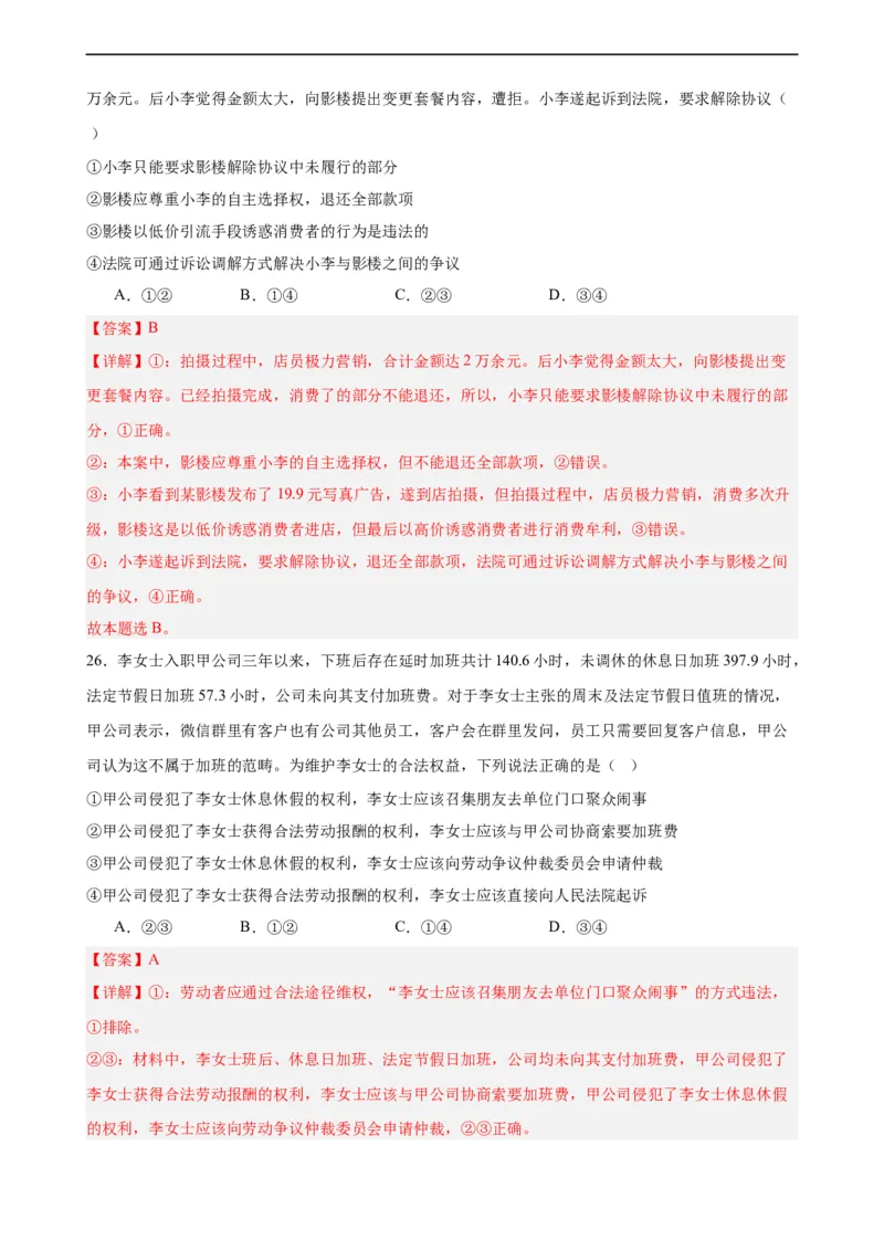 选择性必修2《法律与生活》选择题专练50题(解析版）--备战2024年高考政治考试易错题（新高考专用）_高中三年全科资料_高中_15高中全科《高考易错题》2025版_第二部分消灭易错专练