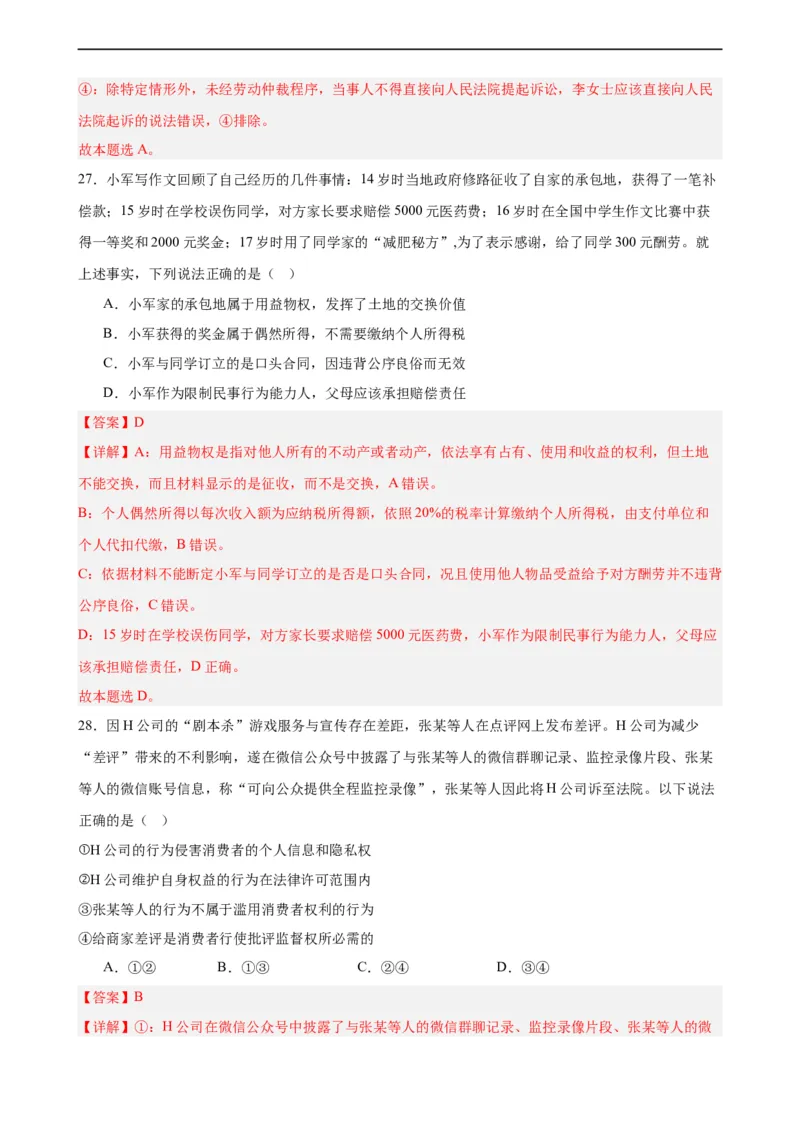 选择性必修2《法律与生活》选择题专练50题(解析版）--备战2024年高考政治考试易错题（新高考专用）_高中三年全科资料_高中_15高中全科《高考易错题》2025版_第二部分消灭易错专练