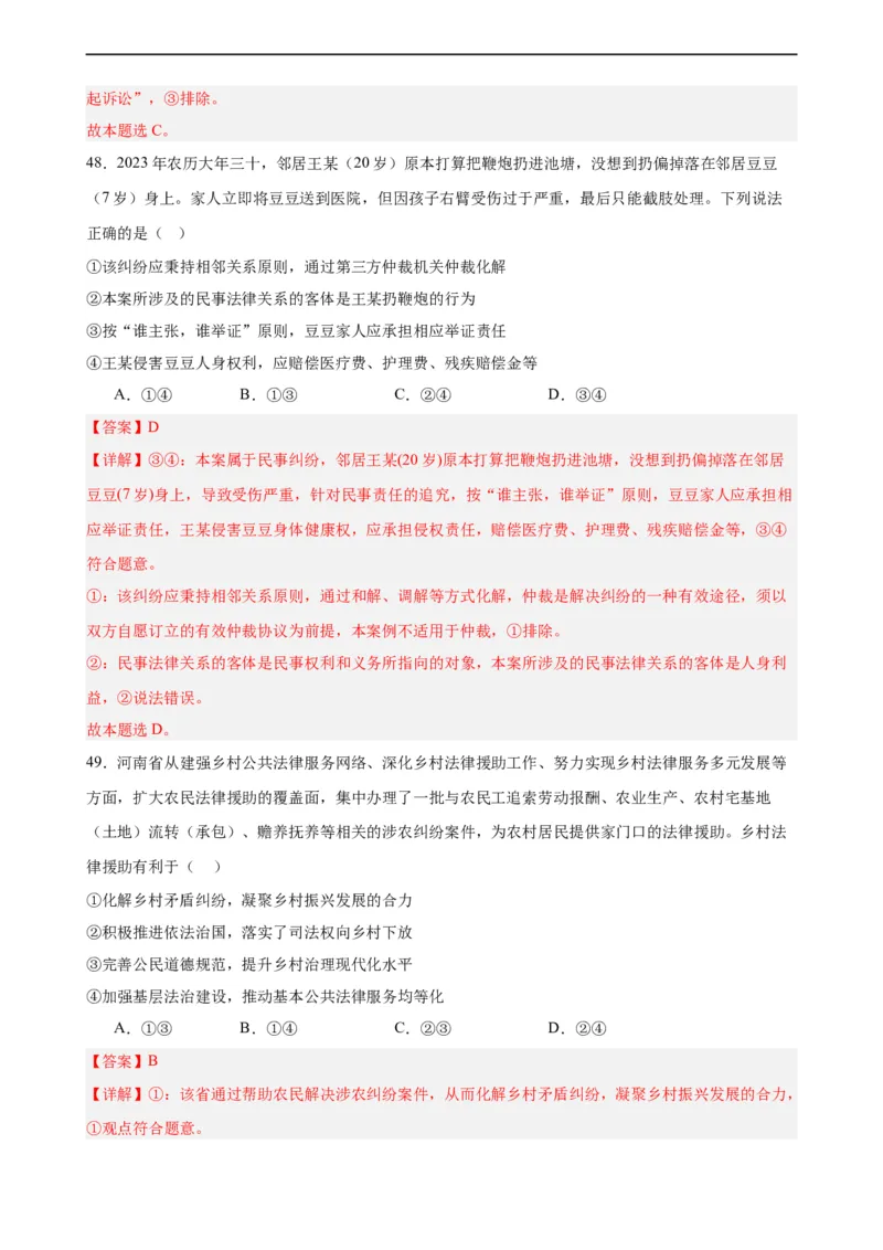 选择性必修2《法律与生活》选择题专练50题(解析版）--备战2024年高考政治考试易错题（新高考专用）_高中三年全科资料_高中_15高中全科《高考易错题》2025版_第二部分消灭易错专练