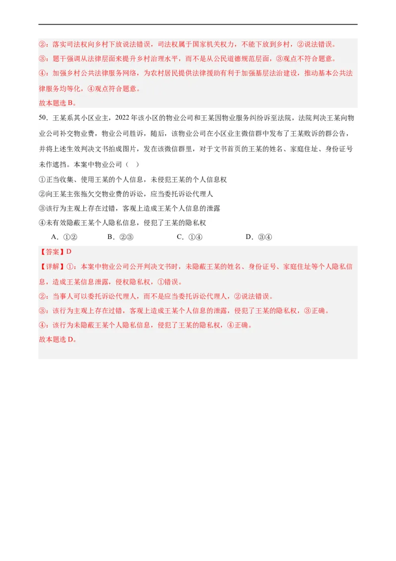 选择性必修2《法律与生活》选择题专练50题(解析版）--备战2024年高考政治考试易错题（新高考专用）_高中三年全科资料_高中_15高中全科《高考易错题》2025版_第二部分消灭易错专练