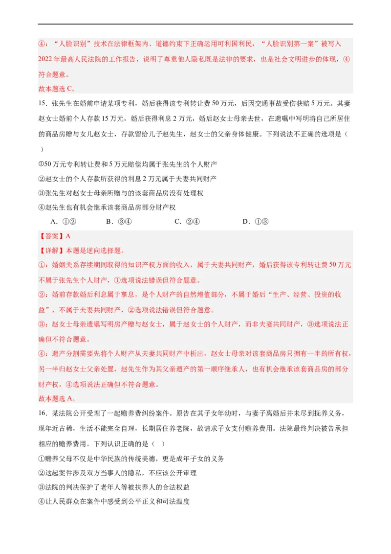 选择性必修2《法律与生活》选择题专练50题(解析版）--备战2024年高考政治考试易错题（新高考专用）_高中三年全科资料_高中_15高中全科《高考易错题》2025版_第二部分消灭易错专练