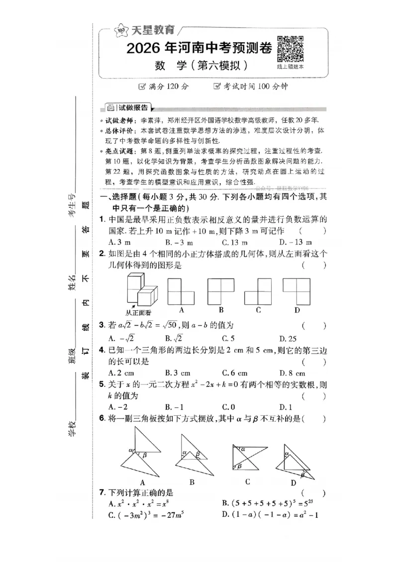 2026年河南中考预测卷（卷6-7）_扫描版_中考押题2026《中考押题》系列（9科全套实时更新中）_天星2026版初中《天星教育中考预测卷》（数学）（河南专版）