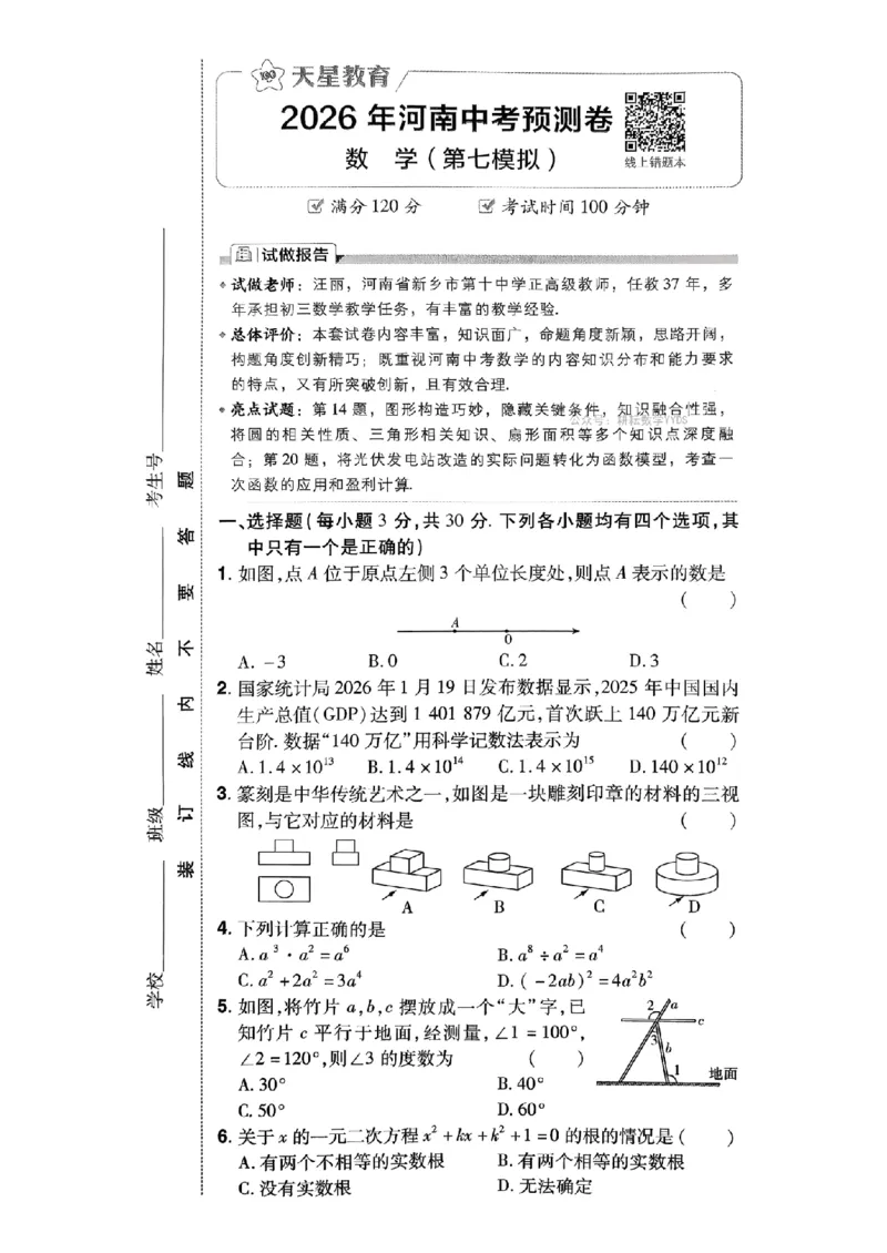 2026年河南中考预测卷（卷6-7）_扫描版_中考押题2026《中考押题》系列（9科全套实时更新中）_天星2026版初中《天星教育中考预测卷》（数学）（河南专版）