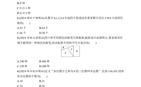 课时规范练62　分类加法计数原理与分步乘法计数原理_高中三年全科资料_高中_高中1_2026版《优化设计》新高考版一轮（生物+数学）_2026年高考数学一轮（优化设计新高考版）_课后习题Word