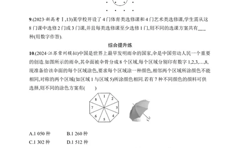 课时规范练62　分类加法计数原理与分步乘法计数原理_高中三年全科资料_高中_高中1_2026版《优化设计》新高考版一轮（生物+数学）_2026年高考数学一轮（优化设计新高考版）_课后习题Word