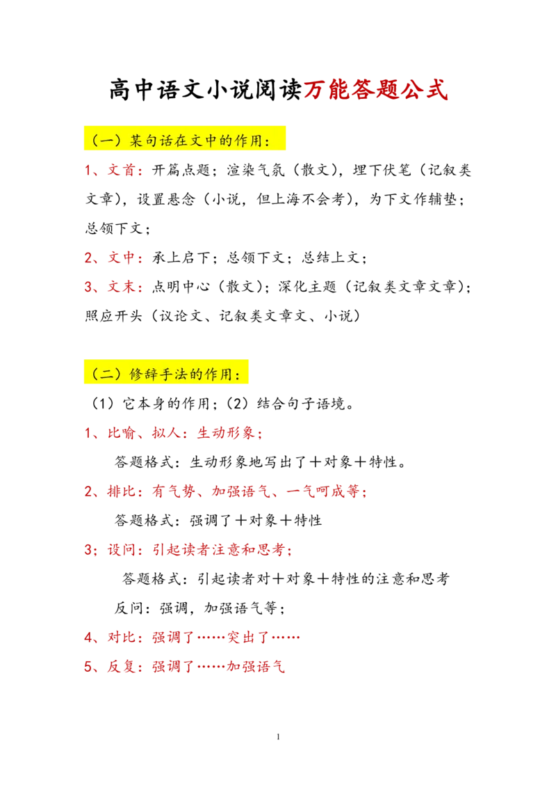 语文小说阅读万能答题公式_高中三年全科资料_高中三年全科资料_语文