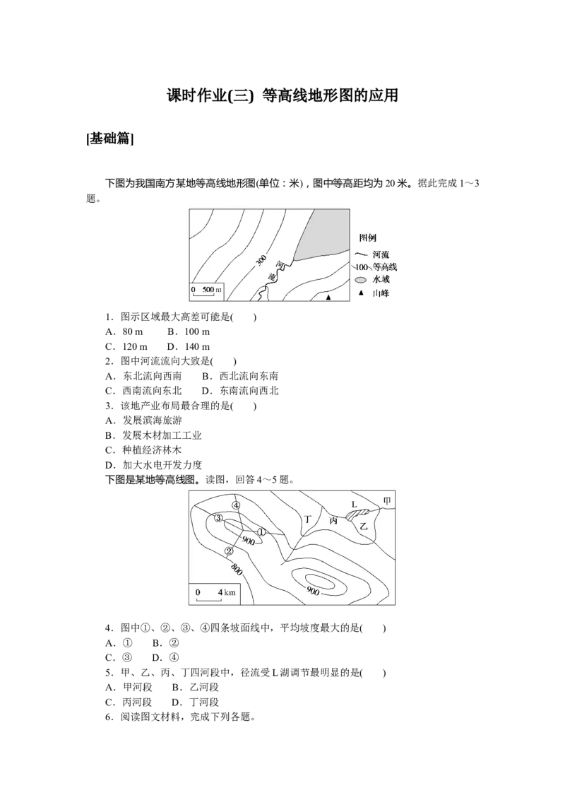 课时作业(三)　等高线地形图的应用_高中三年全科资料_高中_高中地理《课时作业》Word版(1)_人教版_区域地理&middot;新教材_区域地理&middot;新教材_课时作业（word）
