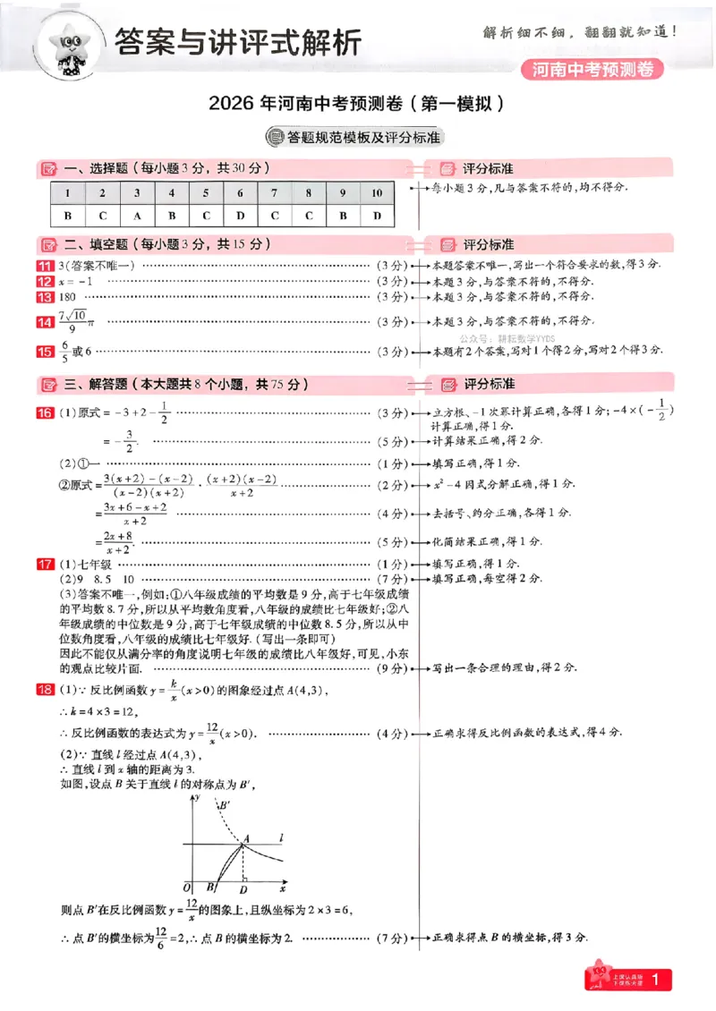 2026年河南中考预测卷(答案全解)_扫描版_中考押题2026《中考押题》系列（9科全套实时更新中）_天星2026版初中《天星教育中考预测卷》（数学）（河南专版）