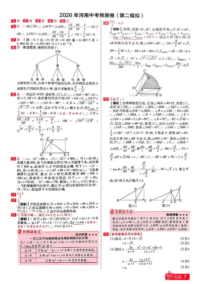 2026年河南中考预测卷(答案全解)_扫描版_中考押题2026《中考押题》系列（9科全套实时更新中）_天星2026版初中《天星教育中考预测卷》（数学）（河南专版）