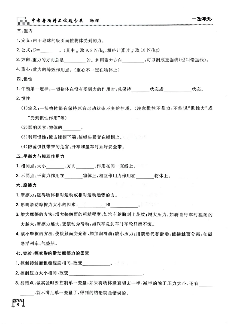 2026版《一飞冲天&middot;中考专项精品试题分类》物理知识梳理_2026中考押题卷合集_2026新中考中考全科资料