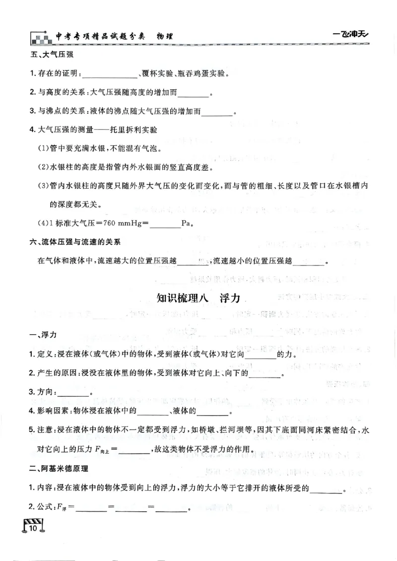 2026版《一飞冲天&middot;中考专项精品试题分类》物理知识梳理_2026中考押题卷合集_2026新中考中考全科资料