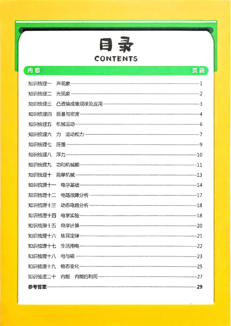2026版《一飞冲天&middot;中考专项精品试题分类》物理知识梳理_2026中考押题卷合集_2026新中考中考全科资料