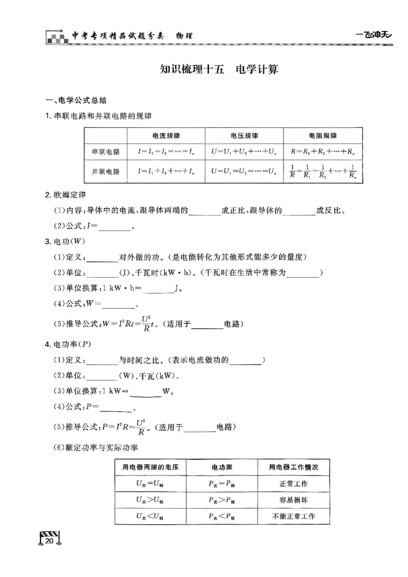 2026版《一飞冲天&middot;中考专项精品试题分类》物理知识梳理_2026中考押题卷合集_2026新中考中考全科资料