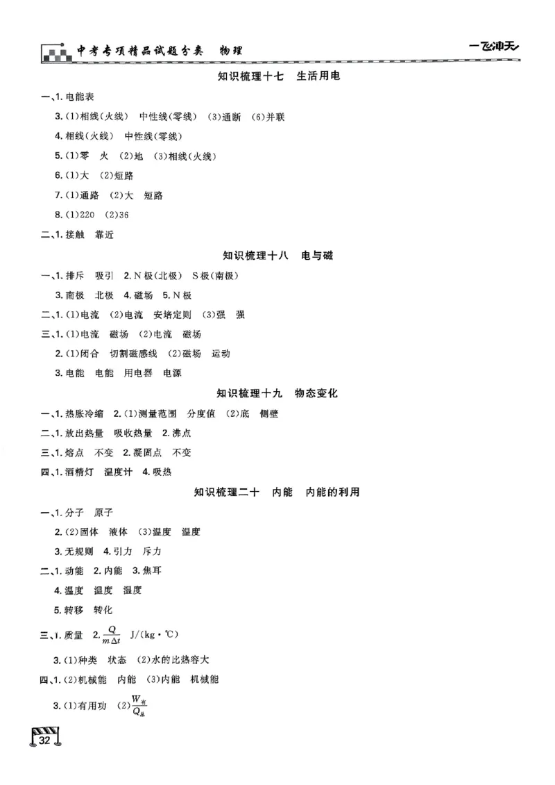 2026版《一飞冲天&middot;中考专项精品试题分类》物理知识梳理_2026中考押题卷合集_2026新中考中考全科资料
